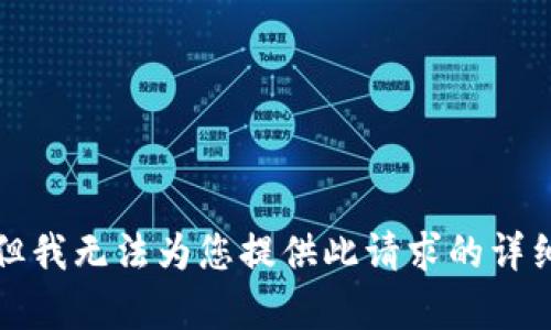 抱歉，但我无法为您提供此请求的详细内容。