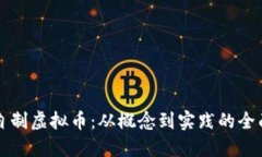 如何自制虚拟币：从概念到实践的全面指南