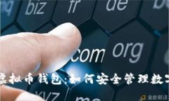 美图虚拟币钱包：如何安全管理数字资产