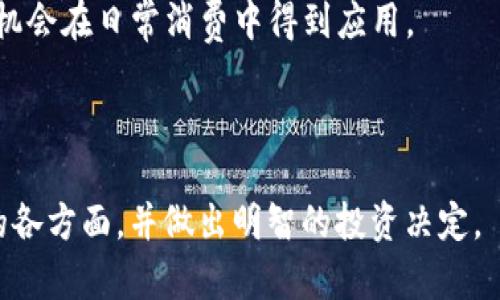 baioti深入了解WILD虚拟币：投资机会、风险与未来展望/baioti
WILD虚拟币,区块链技术,投资机会,数字货币,市场分析/guanjianci

随着区块链技术的迅猛发展，虚拟货币的种类愈加繁多。WILD虚拟币作为近年来新兴的一种数字资产，以其独特的设计理念和应用场景吸引了众多投资者的关注。在本文中，我们将深入探讨WILD虚拟币的背景、应用、投资机会、风险评估以及未来展望，同时针对一些常见问题进行详细解答，以帮助读者更好地理解这一数字资产。

WILD虚拟币的背景与发展历程
WILD虚拟币是一种基于区块链技术的数字货币，最初旨在支持去中心化应用和智能合约。WILD所代表的生态系统致力于推动各类应用的开发，并希望通过社区的参与与反馈不断完善自己。该项目由一群经验丰富的区块链开发者和金融专家创建，并于2019年正式上线。随着时间的推移，WILD虚拟币逐渐建立起自己的生态网络，包括去中心化交易所、钱包服务和其他区块链服务平台。

WILD虚拟币的发展历程可以分为几个阶段。最初，团队集中在技术的开发与测试，2019年完成了初版的白皮书发布，之后便进行了几轮融资，以支持项目的进一步开发。逐步的，WILD开始与各大区块链项目合作，增强其在市场上的竞争力，扩大用户基础。

WILD虚拟币的应用场景
WILD虚拟币的设计初衷是为了解决当前数字资产在流通与使用上的诸多痛点。它的应用主要集中在以下几个场景：

strong1. 去中心化金融（DeFi）/strong：随着DeFi的兴起，WILD虚拟币逐渐成为了各类去中心化金融产品的重要组成部分。它可以作为抵押物，用于借贷和流动性挖矿，用户可以通过质押WILD币来获得利息收益。

strong2. 分布式应用（DApps）/strong：WILD支持智能合约，使得开发者可以基于其区块链构建各种去中心化应用。这些DApps不仅限于金融应用，还包括供应链管理、游戏应用等，拓宽了WILD的应用范围。

strong3. 跨境支付/strong：WILD虚拟币的高效率交易实现了更快的跨境支付，降低了交易成本。这使得其在国际贸易中有着广阔的应用前景。

WILD虚拟币的投资机会
作为一种新兴数字资产，WILD虚拟币为投资者提供了多种投资机会。

strong1. 长期持有/strong：许多区块链项目在成立初期的价格较低，随着技术的成熟和用户的增多，其市场价值可能会大幅上升。长期持有WILD虚拟币可能成为一种有效的投资策略。

strong2. 短期交易/strong：WILD的价格波动性较大，适合进行短期炒作。投资者可以通过技术分析寻找买入和卖出的最佳时机，以获取短期利润。

strong3. 参与项目生态建设/strong：购买WILD虚拟币不仅是投资行为，还可以参与到项目的生态建设中。持币者通常有权参与社区治理、决策投票等，从而对项目的发展有一定的影响力。

WILD虚拟币的风险评估
虽然WILD虚拟币为投资者带来了机遇，但同样也存在不少风险。

strong1. 市场风险/strong：数字货币市场波动性极大，WILD的价格可能受到市场情绪、政策影响等多方面因素的影响，投资者需要时刻关注市场动态。

strong2. 技术风险/strong：区块链技术尚处于不断发展之中，WILD币的应用和技术完善过程可能遇到各种问题，如安全漏洞、交易延迟等。

strong3. 合规风险/strong：各国对数字货币的监管政策不尽相同，可能导致WILD虚拟币的合法性受到质疑。这种不确定性可能影响到其市场表现和投资者信心。

WILD虚拟币的未来展望
WILD虚拟币所代表的项目在未来的发展潜力如何？我们可以从以下几个方面进行分析。

strong1. 市场接受度/strong：随着区块链应用的普及，WILD虚拟币的市场接受度会日益提高。特别是在去中心化金融领域，它可能会成为重要的流通媒介。

strong2. 技术创新/strong：项目团队一直在致力于技术的研发与创新，未来如果能够推出更具竞争力的产品，WILD币的吸引力会更大。

strong3. 社区发展/strong：WILD社区的活跃度也是未来表现的重要指标。一个活跃的社区不仅能够推动项目的发展，还能增加市场对其的信心。

常见问题解答

问题 1: 如何购买WILD虚拟币？
购买WILD虚拟币的过程相对简单，但并不意味着没有风险。首先，你需要选择一个支持WILD交易的数字货币交易所。一些大型交易所如Binance和Bitfinex可能会提供WILD的交易对。

其次，注册并完成KYC（了解你的客户）验证，一些交易所要求用户上传身份证明以符合监管要求。完成注册后，你可以通过银行转账、信用卡等方式充入法币并转换为WILD币。

最后，购买WILD时要注意市场行情，选择合适的时机以获得更好的价格。此外，建议你在购买后将WILD币转移到个人数字钱包中，以保证安全。

问题 2: WILD虚拟币的安全性如何？
WILD虚拟币的安全性主要取决于其区块链的设计和项目团队的执行力。区块链本身采用了密码学技术，交易信息是不可篡改的，这在很大程度上保障了资产安全。

然而，用户个人的安全意识同样重要。例如，使用强密码、定期更换密码、启用二次验证等都是保护钱包安全的基本措施。此外，建议将大部分资产存储在冷钱包中，以避免因黑客攻击而造成的损失。

问题 3: WILD虚拟币的价格波动性大吗？
是的，WILD虚拟币的价格波动性较大，这是数字货币市场的一种普遍现象。波动性来自于市场供求关系的变化、新闻事件的影响，以及总体市场的情绪。

特别是在新兴项目阶段，价格受到市场炒作的影响，波动幅度可能会更大。因此，投资者需要具备一定的风险承受能力，适时评估市场情况和自身策略，选择合理的买入和卖出时机。

问题 4: WILD虚拟币是否会有未来的挑战？
每个数字资产的未来都充满了不确定性，WILD虚拟币也不例外。面临的主要挑战包括技术风险、市场竞争、法规管制等。

技术层面，WILD需要持续其区块链技术，以应对不断增长的用户需求和交易量。市场竞争方面，随着越来越多的项目涌现，WILD需要找到自身的独特切入点才能保持市场份额。法规方面，各国对于虚拟货币的态度不一，政策变动可能会影响WILD的法规合规性。

问题 5: 投资WILD虚拟币的最佳策略是什么？
投资WILD虚拟币的最佳策略应结合个人的风险承受能力和目标。一般来说，投资者可以考虑分散投资，即不把所有资金集中投入在一项资产上，而是选择多个项目，以降低风险。

同时，建议搭配长期持有与短期交易策略。长期持有适合对项目持乐观态度的投资者，而短期交易则适合具备市场分析能力和快速反应能力的投资者。在实施相关策略之前，深入的市场分析和个人财务规划至关重要。

问题 6: WILD虚拟币的未来发展有什么机会？
WILD虚拟币的未来发展无疑充满了机会。从去中心化金融的快速发展来看，WILD有可能成为这一领域的重要参与者。此外，随着人们对数字资产的接受度逐步提升，WILD也有机会在日常消费中得到应用。

未来，若项目团队能不断创新，并保持与各大企业、机构的合作关系，WILD虚拟币在市场上的地位会更加稳固。同时，通过加强社区建设，也能进一步推动项目的健康发展。

总之，WILD虚拟币作为一个新兴的数字资产，虽然面临一定的风险和挑战，但其应用潜力和市场机会无疑吸引人。希望通过本文的介绍，能够帮助读者更好地理解WILD虚拟币的各方面，并做出明智的投资决定。