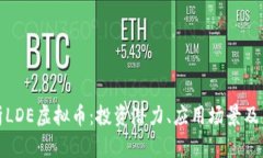 全面解析LDE虚拟币：投资潜力、应用场景及未来