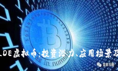 全面解析LDE虚拟币：投资潜力、应用场景及未来趋势