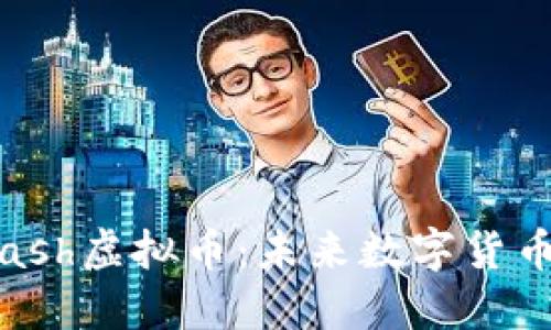 : 深入探索Ucash虚拟币：未来数字货币的崛起与挑战