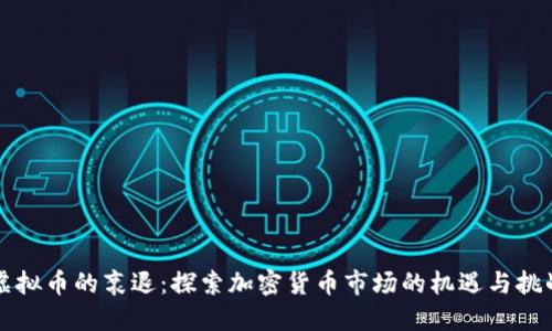 虚拟币的衰退：探索加密货币市场的机遇与挑战