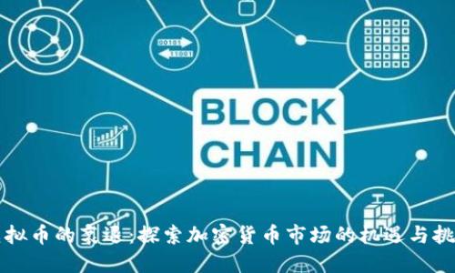 虚拟币的衰退：探索加密货币市场的机遇与挑战