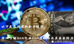 以下是您所需的和关键词：深入了解ZKN子币CNG虚