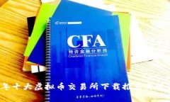 2023年十大虚拟币交易所下载推荐与深度解析