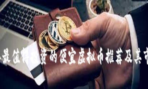 2023年最值得投资的便宜虚拟币推荐及其市场分析