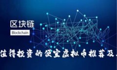 2023年最值得投资的便宜虚拟币推荐及其市场分析
