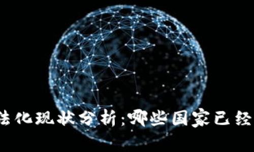 全球虚拟币合法化现状分析：哪些国家已经认可数字货币？