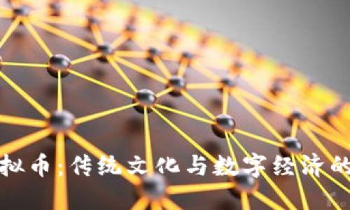 中国风虚拟币：传统文化与数字经济的完美结合