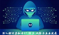 深入探讨虚拟币QT：潜力、风险与未来发展