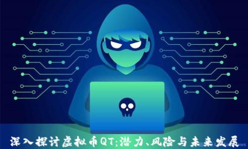 
深入探讨虚拟币QT：潜力、风险与未来发展