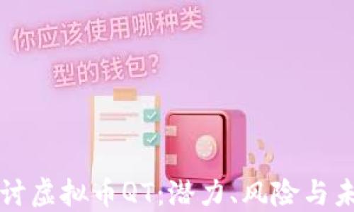 
深入探讨虚拟币QT：潜力、风险与未来发展