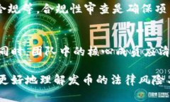 由于此话题涉及法律和合规性问题，具体法律意