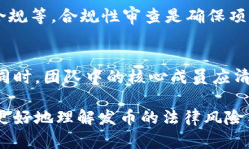 由于此话题涉及法律和合规性问题，具体法律意见应咨询专业律师或法律顾问。以下是关于“虚拟币发币”的一些基本信息和可能的法律问题尽量保证内容的准确性，但不构成法律意见。请自行判断。此内容是为了提供一般信息，并不替代专业法律咨询。 


虚拟币发币的法律定罪分析与实践探讨

关键词
虚拟币, 发币, 定罪, 法律, 合规

内容纲要

### 一、虚拟币的基本概念与发展背景
虚拟币，通常是指一种以加密技术为基础的数字货币，它依赖于区块链等技术进行交易和记录。随着互联网的发展，虚拟币的种类和数量逐渐增加，从比特币（Bitcoin）到以太坊（Ethereum），再到各种山寨币，各类虚拟币在市场上崭露头角。
虚拟币的兴起最初受到瞩目是因为其去中心化、匿名性和便捷性。许多技术爱好者开始探索如何发行自己的虚拟币，形成了一个庞大的发币生态。

### 二、发币的法律框架
在许多国家和地区，虚拟币的发币行为受到法律的监管。不同国家对于虚拟币的定义和分类存在差异，归类为商品、证券或其他。合规性是发币过程中最为重要的环节之一。如果一种虚拟币被认定为证券，那么发行方就需要遵循证券法规定，进行注册或披露信息。

### 三、如何判定虚拟币的法律地位
如何判定虚拟币的法律地位主要依赖于对其性质的分析。通常，可以通过以下几个方面进行判断：
ol
li功能用途：虚拟币是否能用于购买商品和服务？/li
li投资属性：虚拟币是否被设计为具有增值潜力？/li
li市场接受度：虚拟币是否在市场上有足够的流通和交易？/li
/ol
如果一款虚拟币符合证券的特征，将受到更加严格的法律框架限制。

### 四、常见的法律问题
在虚拟币发币中，可能面临以下法律问题：
ul
li是否为证券？/li
li发币是否匿名？导致的法律后果？/li
li合规性检查的责任、程序及其后果。/li
li如何处理用户的财务隐私和安全问题？/li
li跨国交易的法律适用问题。/li
li如何应对法律诉讼或惩罚？/li
/ul

### 五、相关法律事件的案例分析
在各国对虚拟币的监管中，曾经发生过许多法律事件。例如，SEC针对一些ICO（首次代币发行）的调查，促使一些项目团队合规。案例分析能够帮助我们更好地理解法律边界和合规要求。

### 六、常见问题解答
1. 如何判断一个虚拟币是否属于证券？
判断一个虚拟币是否属于证券的关键在于信息披露。如果一个虚拟币的发行者承诺投资者可以通过其增值获得利润，那么这种虚拟币就可能会被认定为证券。根据四个管辖区的“霍威测试”，即通过资金投资、共同事业、预期利润和他人努力的四个要素来判断，从而确定其法律状态。

2. 发币项目如何保护用户的财务安全？
发币项目需要采取一系列措施来确保用户的财务安全。例如，应用加密措施、充分的身份验证、透明的财务披露和定期审计等。此外，发币方还可以通过法律服务，确保其合规性，防止任何潜在的法律风险影响用户资产安全。

3. 如果虚拟币被认定为非法发币，会有什么后果？
如果虚拟币被认定为非法发币，发币方可能面临罚款、恶性信誉损失、业务关闭甚至刑事指控等后果。此外，投资者也可能面临资金损失，无法索回投资。

4. 如何处理跨国发币的法律风险？
在进行跨国发币时，项目方需特别注意不同国家对虚拟币的法律规定。国际法和各国法律可能会相互冲突，需要明确每个国家的法律适用范围，以及如何管控可能的法律风险。同时，设立本地合规团队可以更好地应对法律问题。

5. 发币项目如何进行合规检查？
发币项目应与专业的法律顾问合作，确保遵循当地法律法规。合规检查包括法律文书的准备、市场调查、投资者披露义务、税务合规等。合规性审查是确保项目顺利运行与维护投资者利益的重要步骤。

6. 虚拟币发币后的法律责任如何承担？
虚拟币的发币项目在法律上必须对其声明的承诺负责。如果项目未能遵守相关法规，发起人可能会面临法律罪责和损害赔偿。同时，团队中的核心成员应清晰了解法律责任，并进行必要的法律教育和培训。

以上是关于虚拟币发币定罪的分析与探讨，法律问题复杂多变，期待相关技术与法律的共同发展。希望这些信息能够帮助读者更好地理解发币的法律风险与合规性要求。