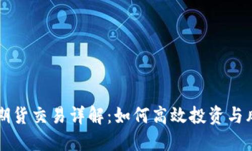 虚拟币期货交易详解：如何高效投资与风险管理