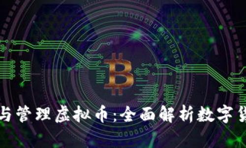 如何创建与管理虚拟币：全面解析数字货币的世界