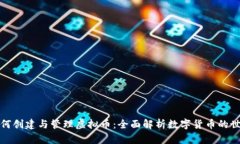 如何创建与管理虚拟币：全面解析数字货币的世