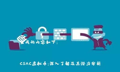 生成的内容如下：



CSAC虚拟币：深入了解及其潜力分析