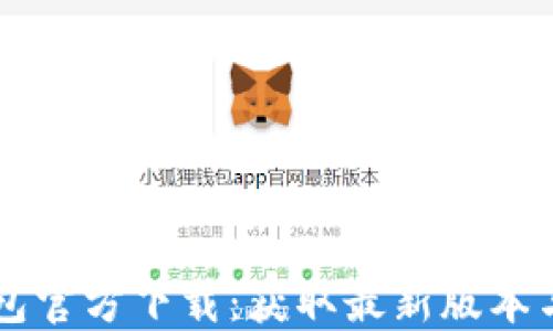 
虚拟币钱包官方下载：获取最新版本与安全指南