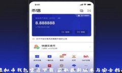 虚拟币钱包官方下载：获取最新版本与安全指南