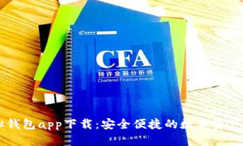 OK币虚拟钱包app下载：安全便捷的数字资产管理工具