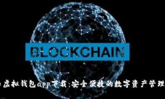 OK币虚拟钱包app下载：安全便捷的数字资产管理工