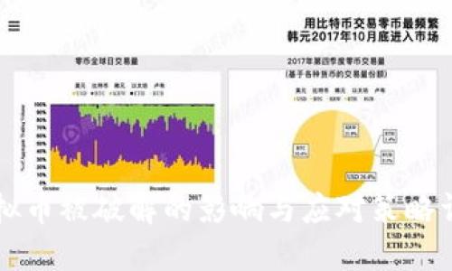 虚拟币被破解的影响与应对策略详解