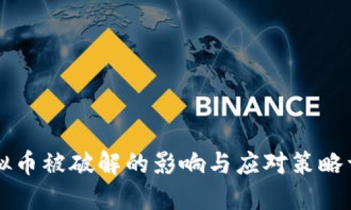 虚拟币被破解的影响与应对策略详解