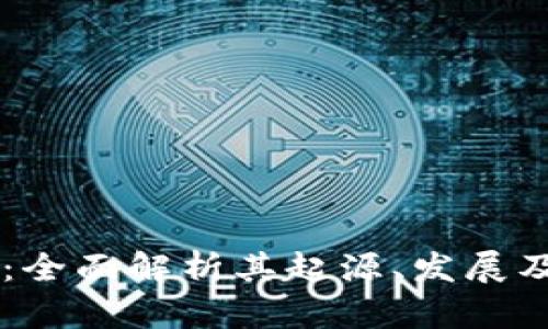 DH虚拟币：全面解析其起源、发展及投资策略