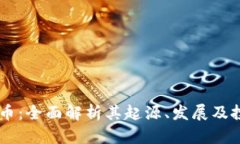 DH虚拟币：全面解析其起源、发展及投资策略
