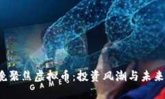 2024春晚聚焦虚拟币：投资风潮与未来趋势分析