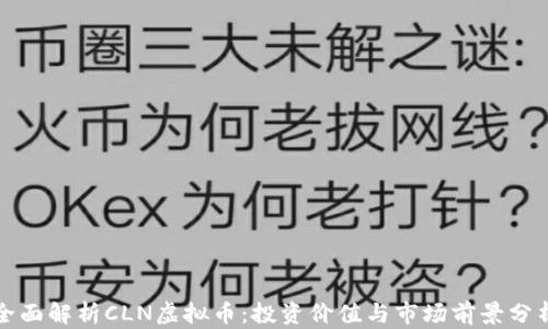 
全面解析CLN虚拟币：投资价值与市场前景分析