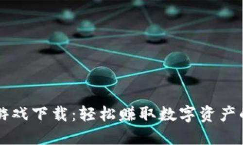 虚拟币赚钱小游戏下载：轻松赚取数字资产的趣味游戏推荐