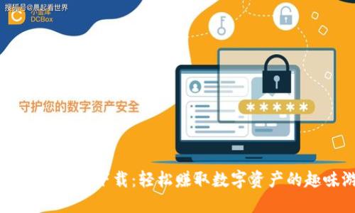 虚拟币赚钱小游戏下载：轻松赚取数字资产的趣味游戏推荐
