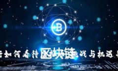 银行如何看待虚拟币：挑战与机遇并存