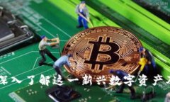 PDR虚拟币：深入了解这一新兴数字资产及其未来