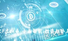2022年LCP虚拟币：全面解析、投资趋势与市场展望