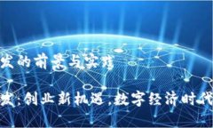 义乌虚拟币开发的前景与实践义乌虚拟币开发：