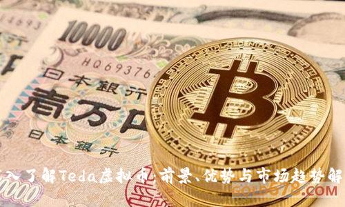 深入了解Teda虚拟币：前景、优势与市场趋势解析