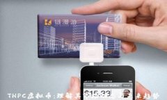 THPC虚拟币：理解其市场动态与未来趋势