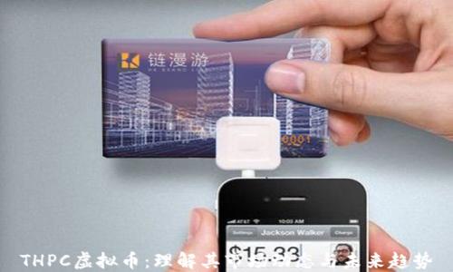 
THPC虚拟币：理解其市场动态与未来趋势
