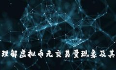 如何理解虚拟币无交易量现象及其影响