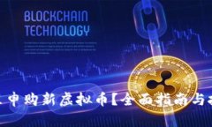 : 在哪里申购新虚拟币？全面指南与投资建议