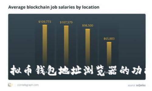 : 全面解析虚拟币钱包地址浏览器的功能与使用技巧