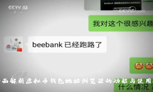 : 全面解析虚拟币钱包地址浏览器的功能与使用技巧