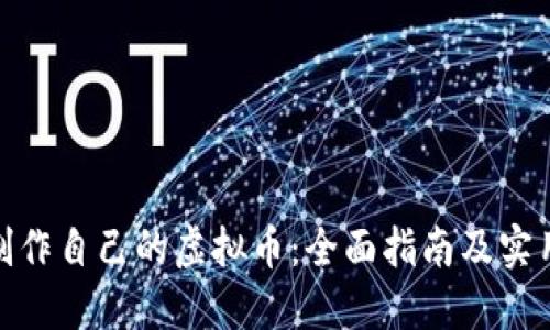 如何制作自己的虚拟币：全面指南及实用步骤