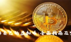 如何制作自己的虚拟币：全面指南及实用步骤