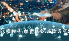揭秘SRE虚拟币：投资机会、风险与市场分析